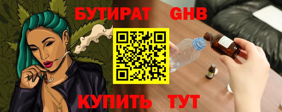 Бутират GHB  Вход с VPN  Кемерово 