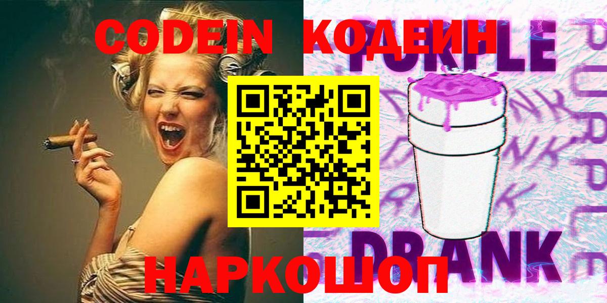 Кемерово  Codein Purple Drank  Вход с VPN  Codein Purple Drank 